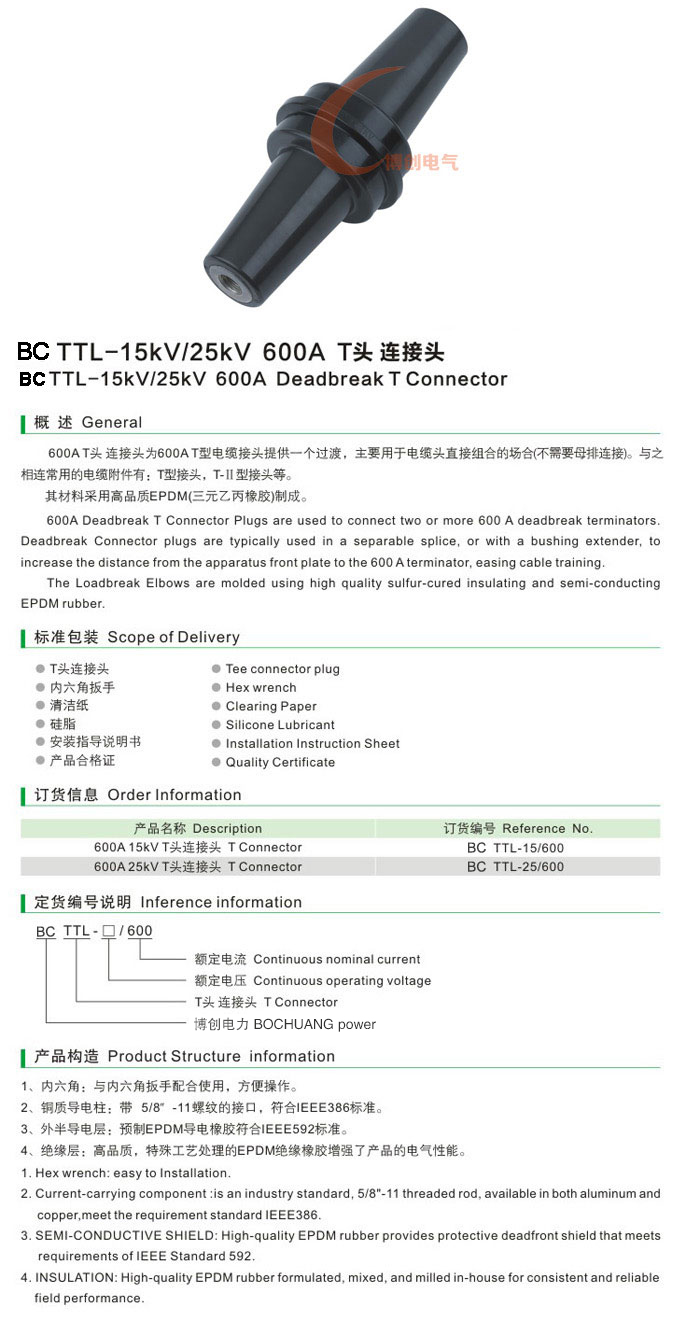 BC TTL-15KV/25KV 600A T头连接头