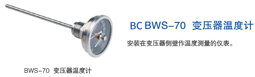 BWS-70 变压器温度计